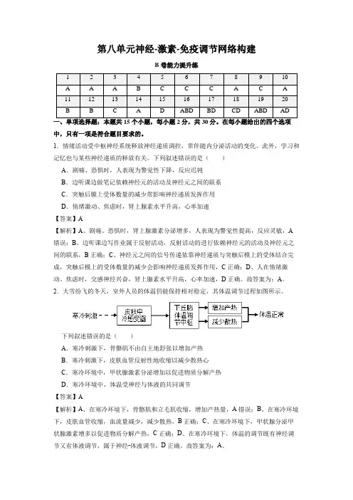 新高考生物第八单元 神经-激素-免疫调节网络构建(B卷能力提升练)(解析版)