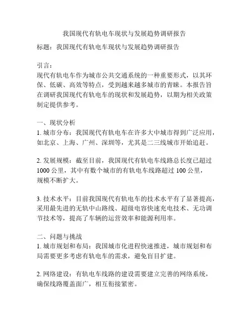 我国现代有轨电车现状与发展趋势调研报告
