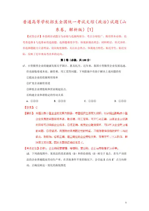 普通高等学校招生全国统一考试文综(政治)试题(山东卷,解析版)[1]