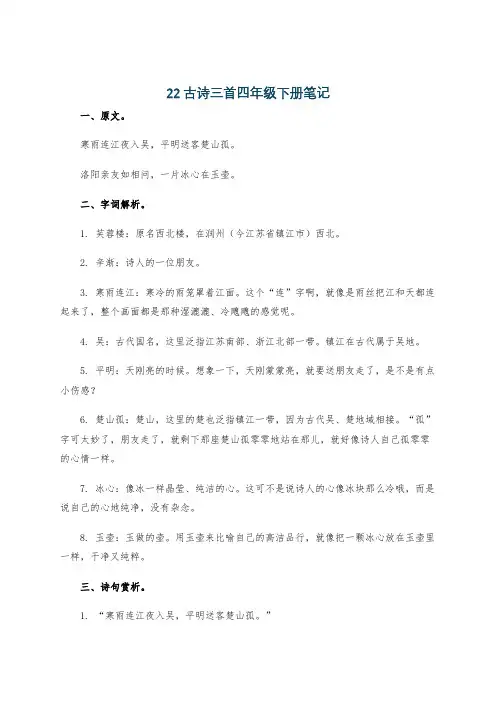 22古诗三首四年级下册笔记