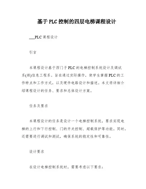 基于PLC控制的四层电梯课程设计