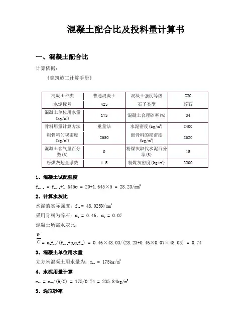 混凝土配合比及投料量
