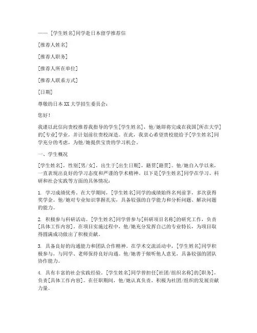 学生出国日本推荐信范文