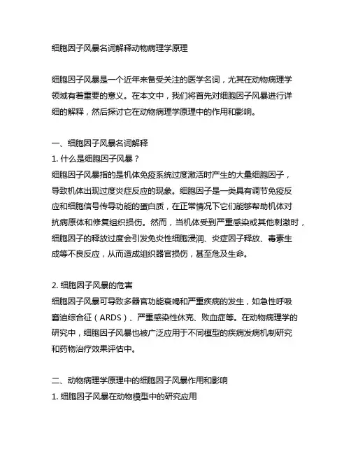 细胞因子风暴名词解释动物病理学原理