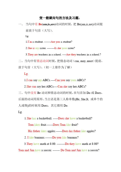变一般疑问句的方法及习题(七上)