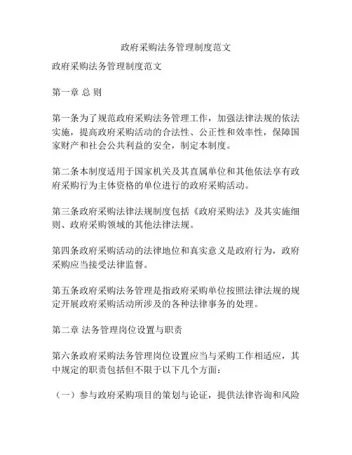 政府采购法务管理制度范文