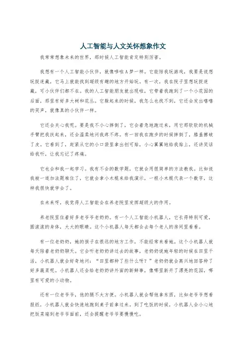 人工智能与人文关怀想象作文