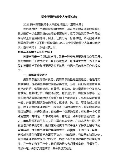 2021初中英语教师个人年度总结范文（通用6篇）