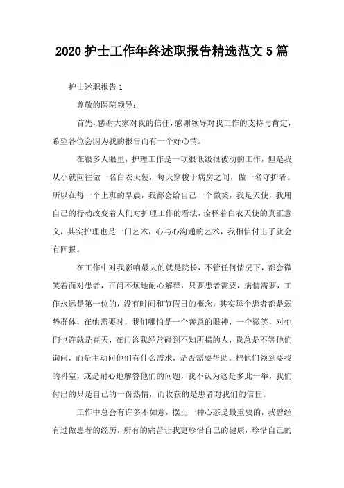 2020护士工作年终述职报告精选范文5篇