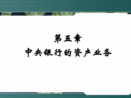 2015-2016中央银行学第五章