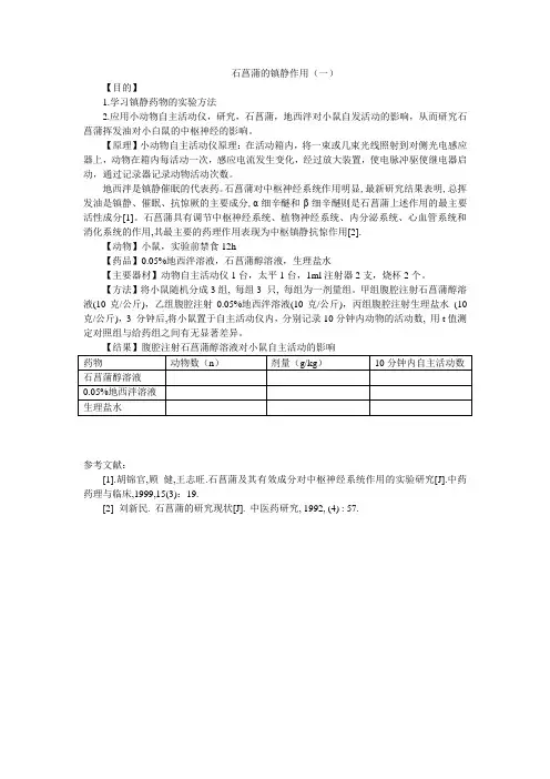 石菖蒲镇静作用实验