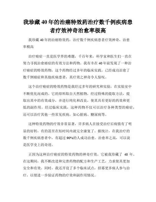 我珍藏40年的治癌特效药治疗数千例疾病患者疗效神奇治愈率极高