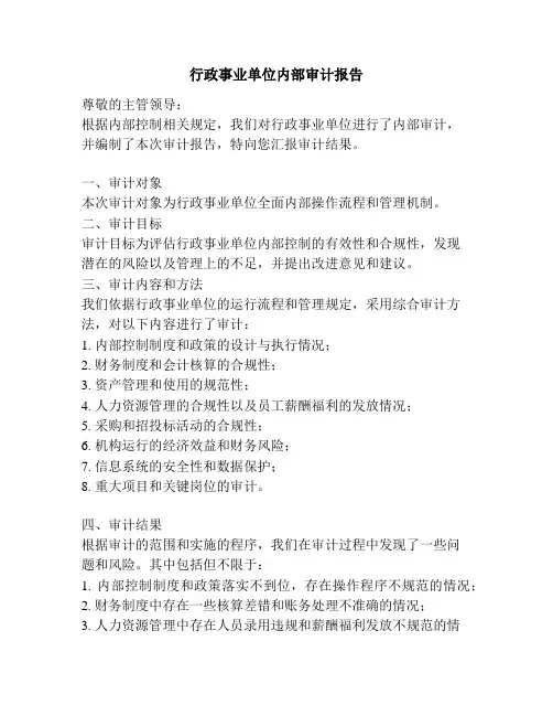 行政事业单位内部审计报告