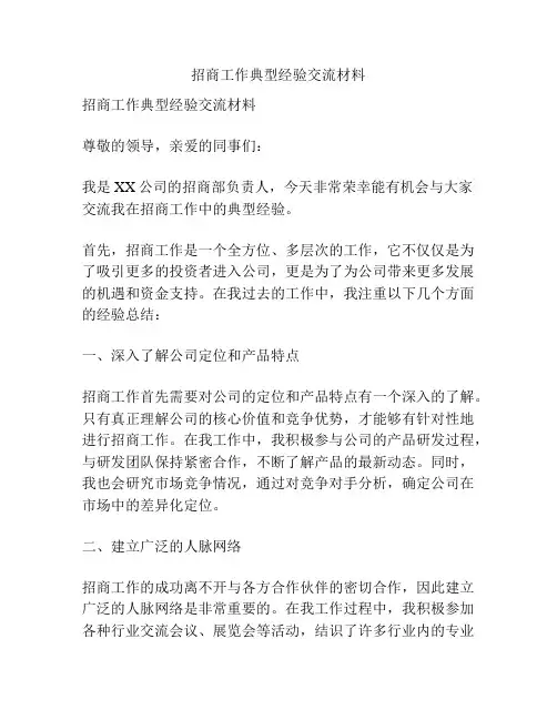 招商工作典型经验交流材料