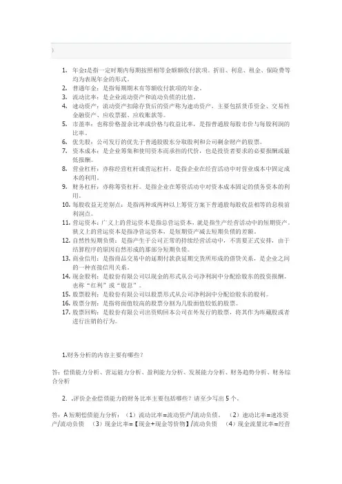 财务管理考试名词解释和简答