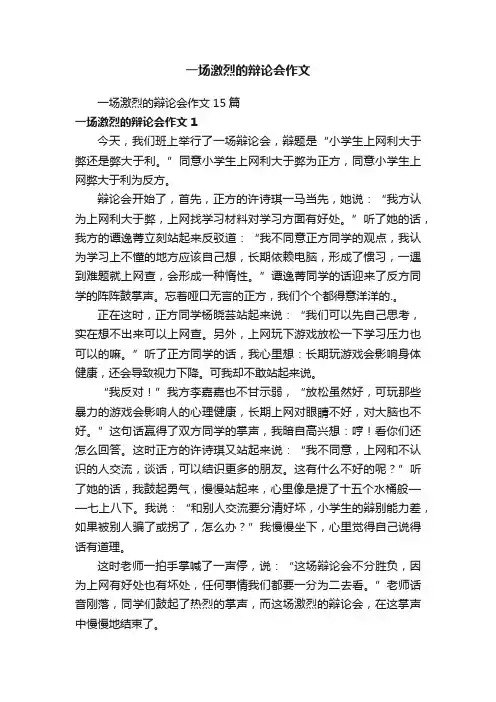 一场激烈的辩论会作文15篇