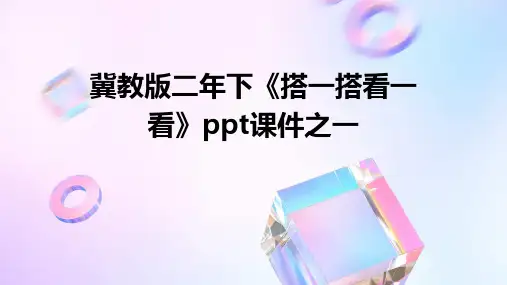 冀教版二年下《搭一搭看一看》课件之一-课件