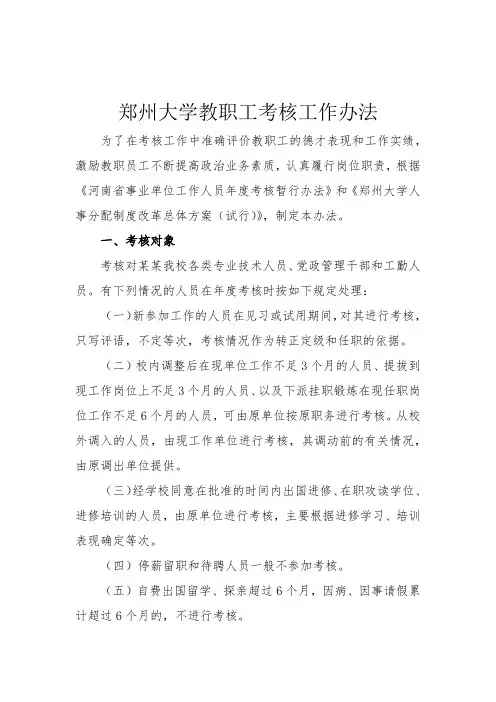 郑州大学教职工考核工作办法