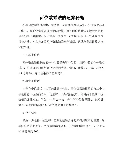 两位数乘法的速算秘籍