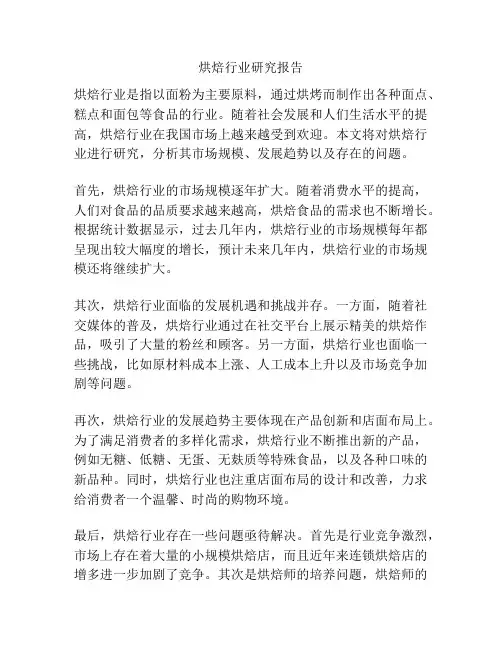 烘焙行业研究报告