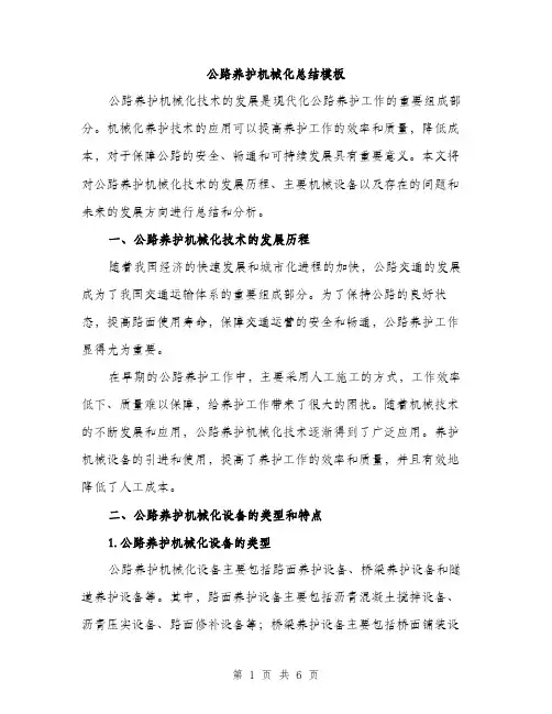 公路养护机械化总结模板（二篇）
