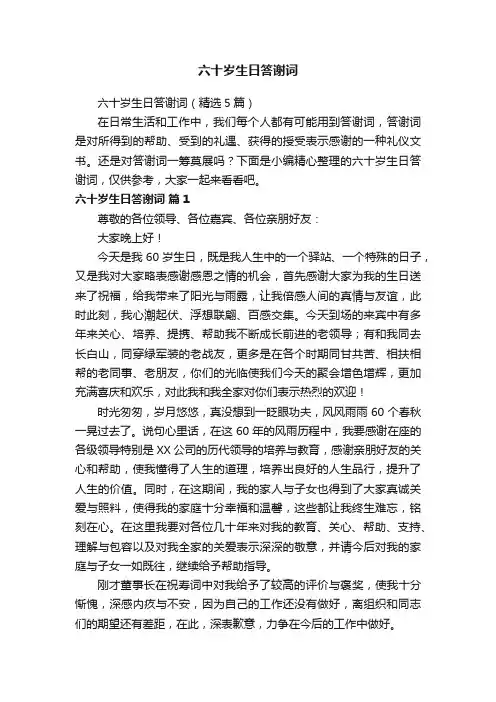六十岁生日答谢词（精选5篇）