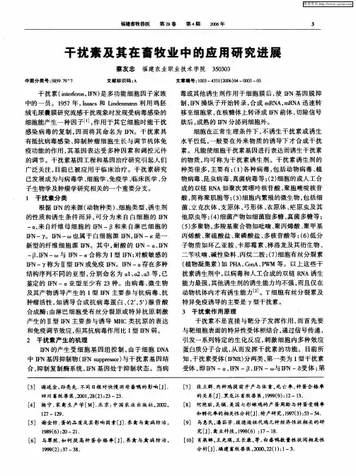 干扰素及其在畜牧业中的应用研究进展