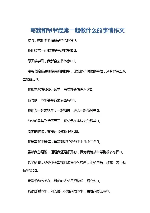 写我和爷爷经常一起做什么的事情作文