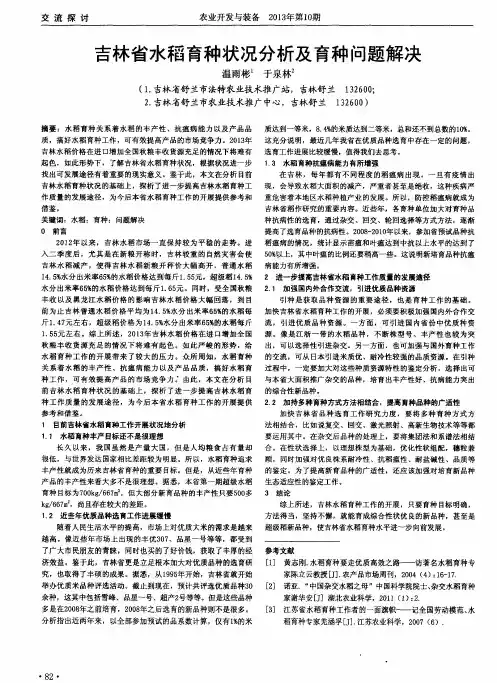 吉林省水稻育种状况分析及育种问题解决