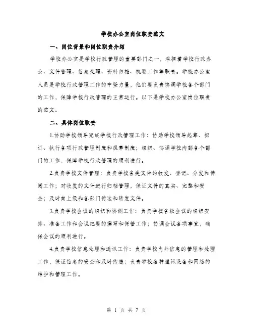 学校办公室岗位职责范文（二篇）