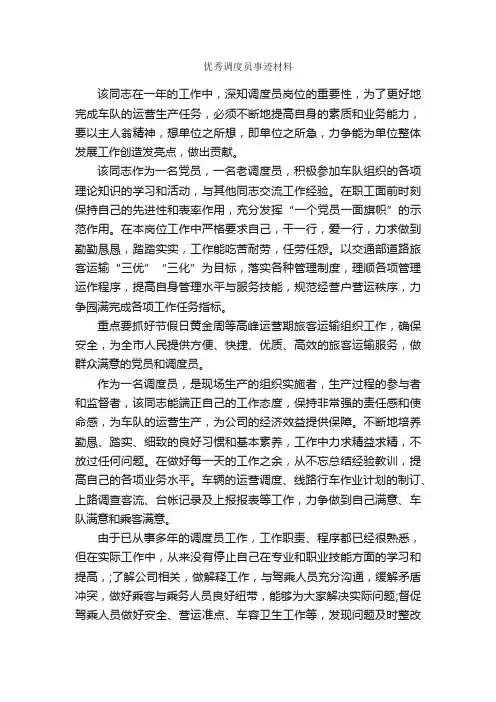 优秀调度员事迹材料_事迹材料_