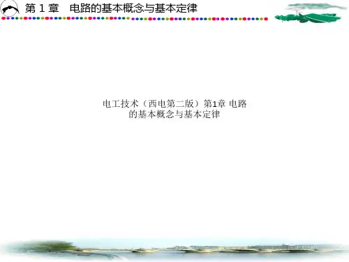电工技术(西电第二版)第1章 电路的基本概念与基本定律