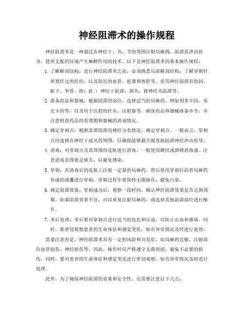 神经阻滞术的操作规程