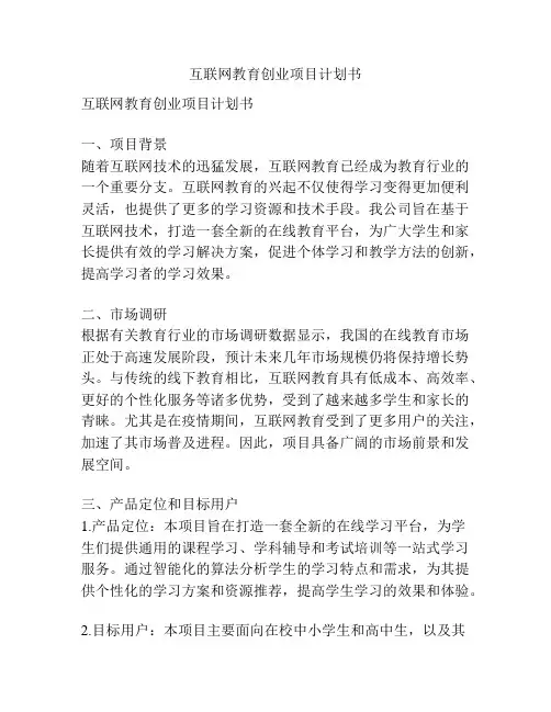 互联网教育创业项目计划书