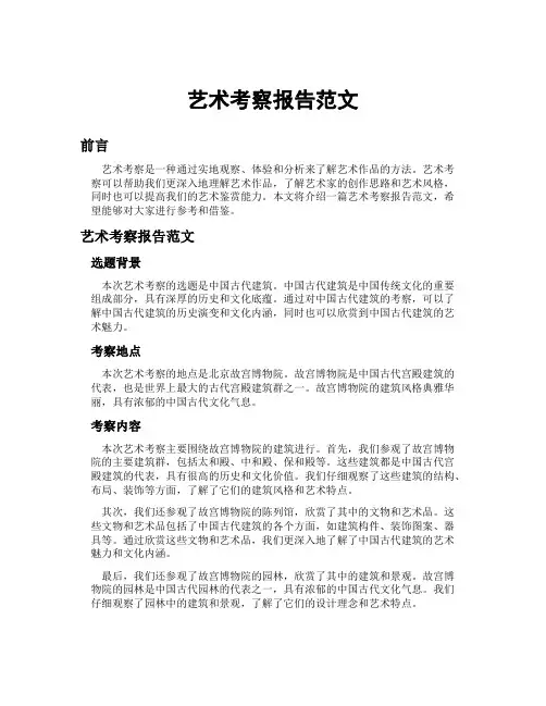 艺术考察报告范文