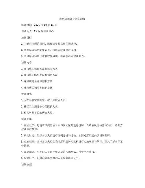 麻风病培训计划的通知