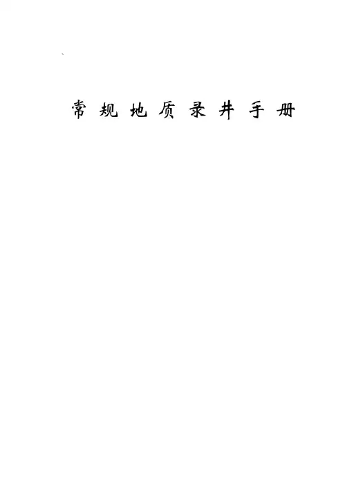 常规地质录井手册