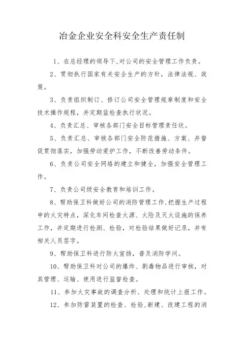 冶金企业安全科安全生产责任制