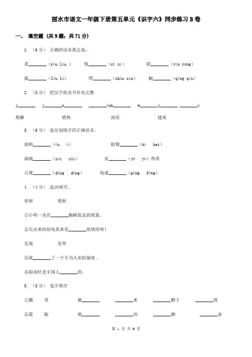 丽水市语文一年级下册第五单元《识字六》同步练习B卷