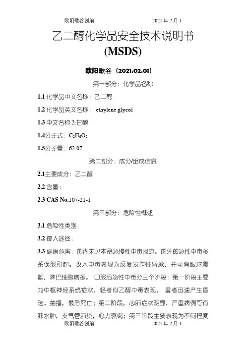 乙二醇化学品安全技术说明介绍模板(MSDS)之欧阳歌谷创编
