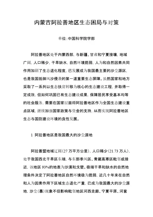 内蒙古阿拉善地区生态困局与对策