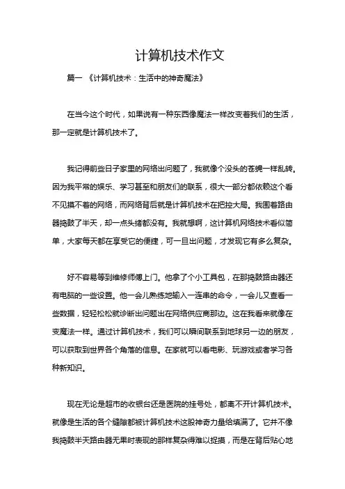 计算机技术作文