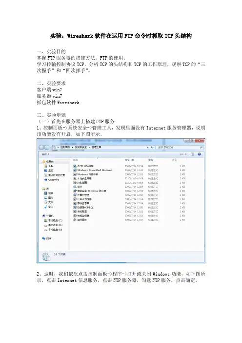 实验：Wireshark软件在运用FTP命令时抓取TCP头结构