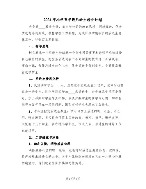 2024年小学五年级后进生转化计划（二篇）