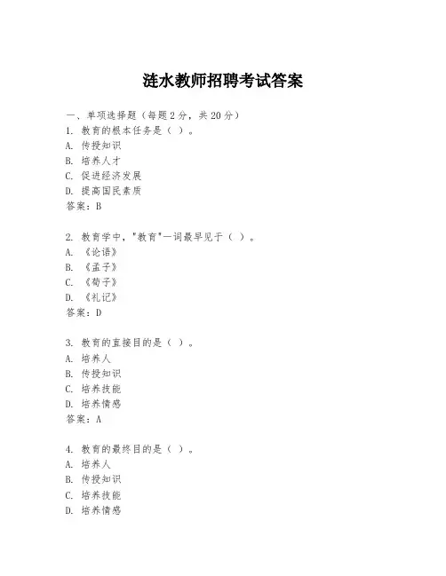 涟水教师招聘考试答案