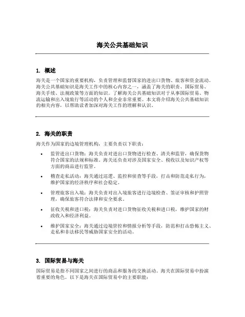 海关公共基础知识