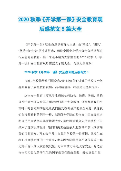 2020秋季《开学第一课》安全教育观后感范文5篇大全