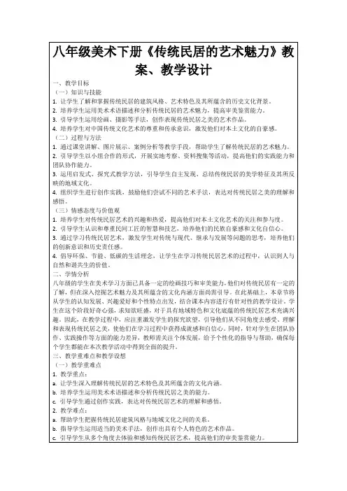 八年级美术下册《传统民居的艺术魅力》教案、教学设计