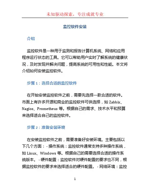 监控软件安装