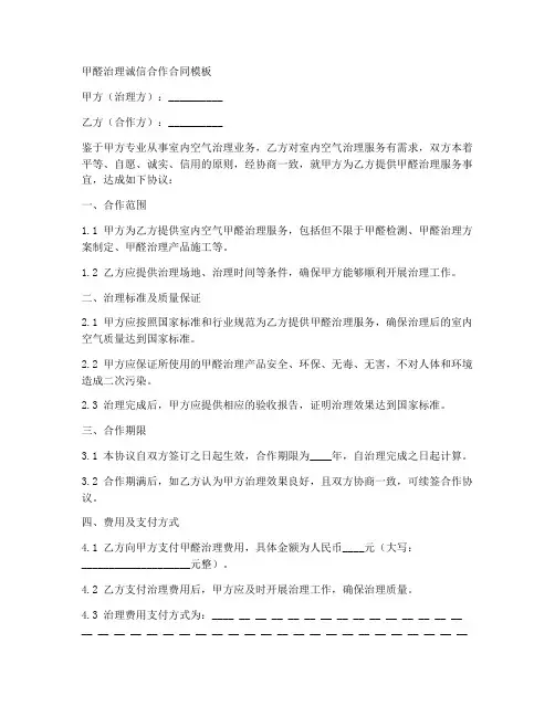 甲醛治理诚信合作合同模板